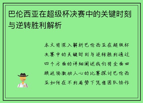 巴伦西亚在超级杯决赛中的关键时刻与逆转胜利解析 巴伦西亚在超级杯决赛中的关键时刻与逆转胜利解析