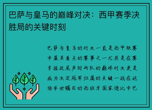 巴萨与皇马的巅峰对决:西甲赛季决胜局的关键时刻 巴萨与皇马的巅峰对决:西甲赛季决胜局的关键时刻