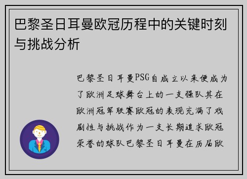 巴黎圣日耳曼欧冠历程中的关键时刻与挑战分析