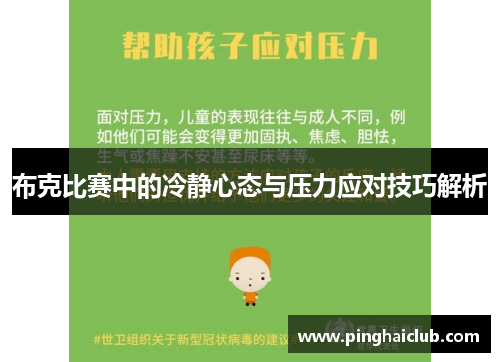 布克比赛中的冷静心态与压力应对技巧解析 布克比赛中的冷静心态与压力应对技巧解析