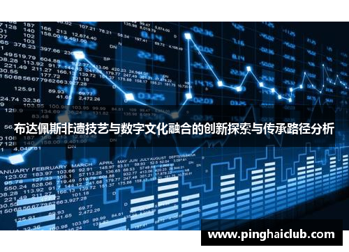 布达佩斯非遗技艺与数字文化融合的创新探索与传承路径分析