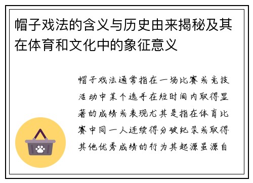 帽子戏法的含义与历史由来揭秘及其在体育和文化中的象征意义 帽子戏法的含义与历史由来揭秘及其在体育和文化中的象征意义
