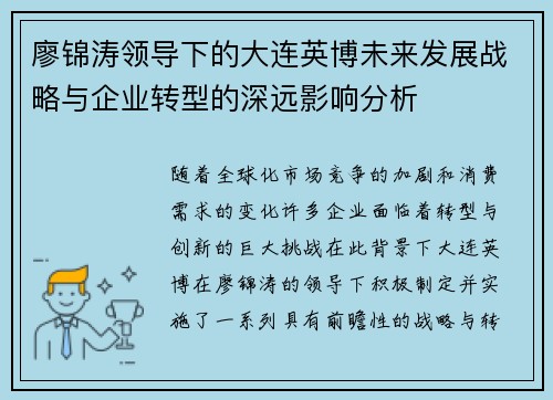 廖锦涛领导下的大连英博未来发展战略与企业转型的深远影响分析 廖锦涛领导下的大连英博未来发展战略与企业转型的深远影响分析
