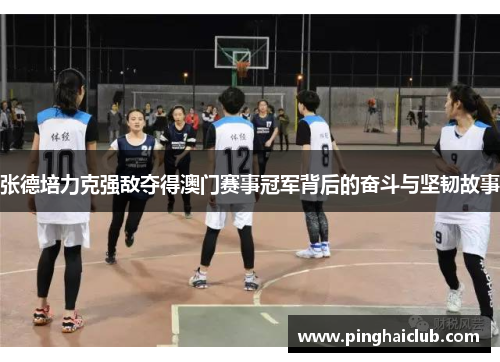 张德培力克强敌夺得澳门赛事冠军背后的奋斗与坚韧故事