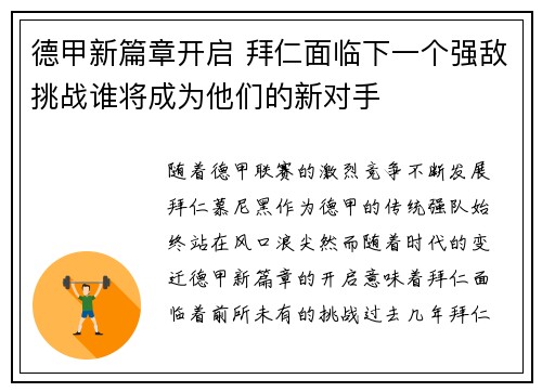 德甲新篇章开启 拜仁面临下一个强敌挑战谁将成为他们的新对手