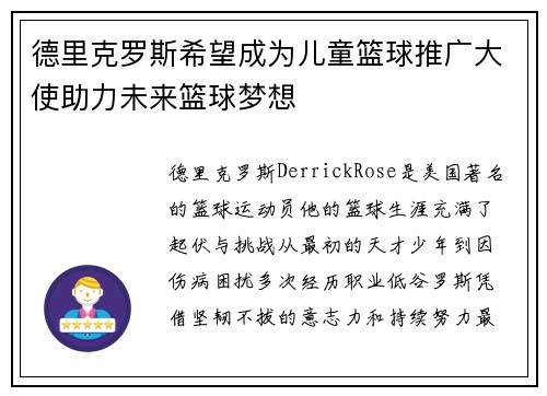 德里克罗斯希望成为儿童篮球推广大使助力未来篮球梦想 德里克罗斯希望成为儿童篮球推广大使助力未来篮球梦想