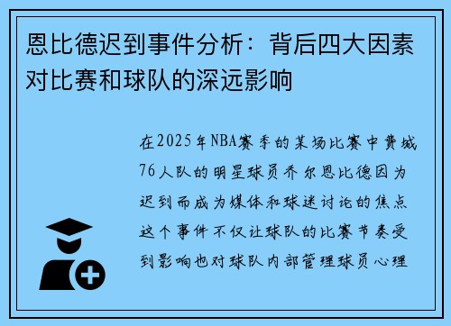恩比德迟到事件分析：背后四大因素对比赛和球队的深远影响