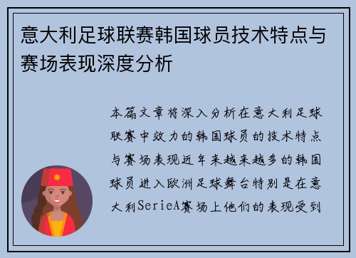意大利足球联赛韩国球员技术特点与赛场表现深度分析 意大利足球联赛韩国球员技术特点与赛场表现深度分析