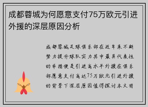 成都蓉城为何愿意支付75万欧元引进外援的深层原因分析 成都蓉城为何愿意支付75万欧元引进外援的深层原因分析