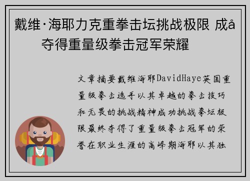戴维·海耶力克重拳击坛挑战极限 成功夺得重量级拳击冠军荣耀 戴维·海耶力克重拳击坛挑战极限 成功夺得重量级拳击冠军荣耀