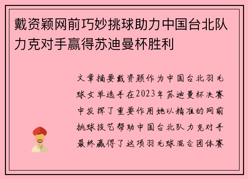 戴资颖网前巧妙挑球助力中国台北队力克对手赢得苏迪曼杯胜利
