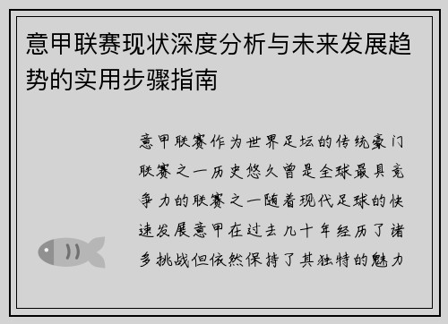 意甲联赛现状深度分析与未来发展趋势的实用步骤指南