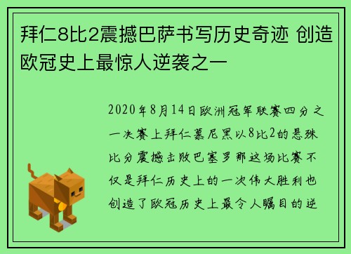 拜仁8比2震撼巴萨书写历史奇迹 创造欧冠史上最惊人逆袭之一 拜仁8比2震撼巴萨书写历史奇迹 创造欧冠史上最惊人逆袭之一
