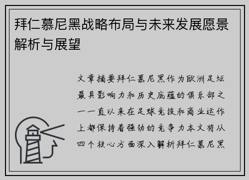 拜仁慕尼黑战略布局与未来发展愿景解析与展望