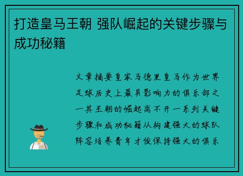 打造皇马王朝 强队崛起的关键步骤与成功秘籍 打造皇马王朝 强队崛起的关键步骤与成功秘籍