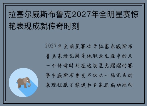 拉塞尔威斯布鲁克2027年全明星赛惊艳表现成就传奇时刻 拉塞尔威斯布鲁克2027年全明星赛惊艳表现成就传奇时刻