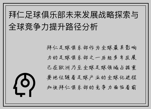 拜仁足球俱乐部未来发展战略探索与全球竞争力提升路径分析 拜仁足球俱乐部未来发展战略探索与全球竞争力提升路径分析