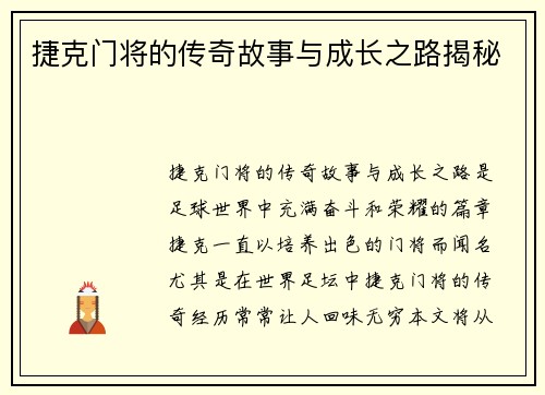 捷克门将的传奇故事与成长之路揭秘 捷克门将的传奇故事与成长之路揭秘