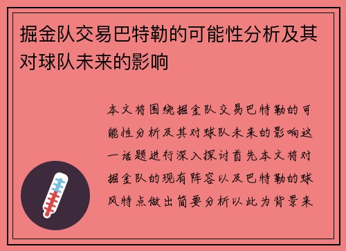 掘金队交易巴特勒的可能性分析及其对球队未来的影响 掘金队交易巴特勒的可能性分析及其对球队未来的影响
