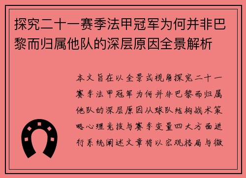 探究二十一赛季法甲冠军为何并非巴黎而归属他队的深层原因全景解析