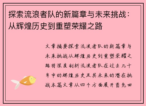 探索流浪者队的新篇章与未来挑战:从辉煌历史到重塑荣耀之路 探索流浪者队的新篇章与未来挑战:从辉煌历史到重塑荣耀之路