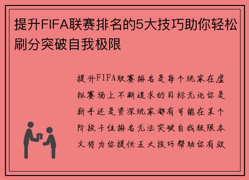 提升FIFA联赛排名的5大技巧助你轻松刷分突破自我极限 提升FIFA联赛排名的5大技巧助你轻松刷分突破自我极限