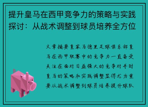 提升皇马在西甲竞争力的策略与实践探讨:从战术调整到球员培养全方位分析 提升皇马在西甲竞争力的策略与实践探讨:从战术调整到球员培养全方位分析
