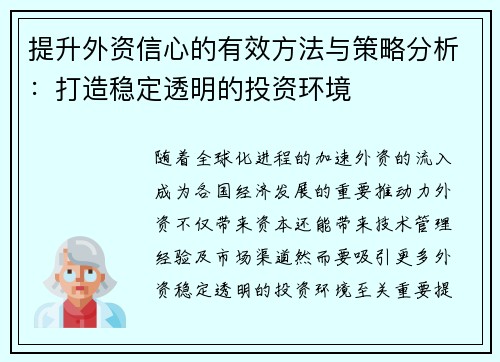 提升外资信心的有效方法与策略分析：打造稳定透明的投资环境