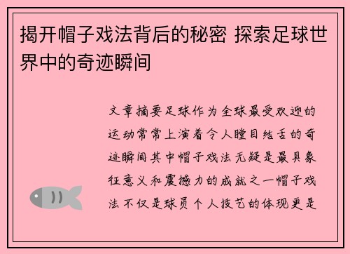 揭开帽子戏法背后的秘密 探索足球世界中的奇迹瞬间 揭开帽子戏法背后的秘密 探索足球世界中的奇迹瞬间