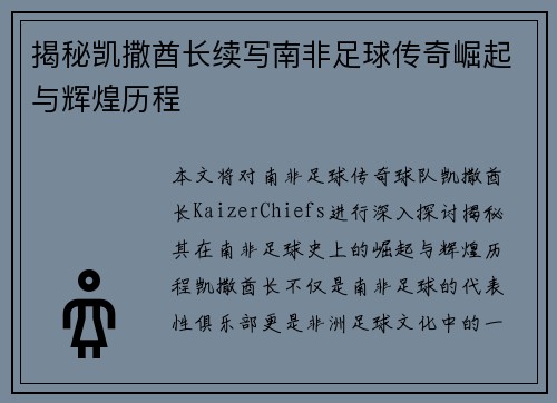 揭秘凯撒酋长续写南非足球传奇崛起与辉煌历程 揭秘凯撒酋长续写南非足球传奇崛起与辉煌历程