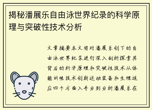 揭秘潘展乐自由泳世界纪录的科学原理与突破性技术分析