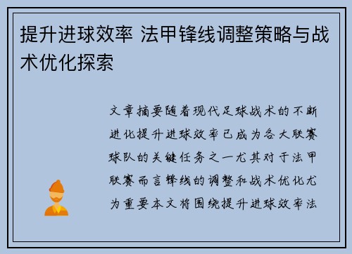 提升进球效率 法甲锋线调整策略与战术优化探索