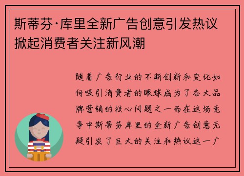 斯蒂芬·库里全新广告创意引发热议 掀起消费者关注新风潮