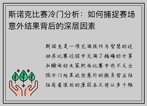 斯诺克比赛冷门分析：如何捕捉赛场意外结果背后的深层因素