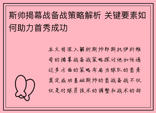 斯帅揭幕战备战策略解析 关键要素如何助力首秀成功