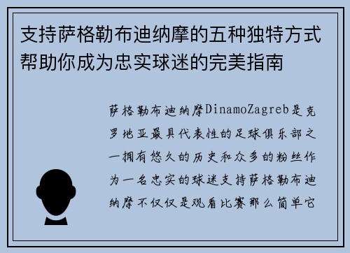 支持萨格勒布迪纳摩的五种独特方式帮助你成为忠实球迷的完美指南 支持萨格勒布迪纳摩的五种独特方式帮助你成为忠实球迷的完美指南