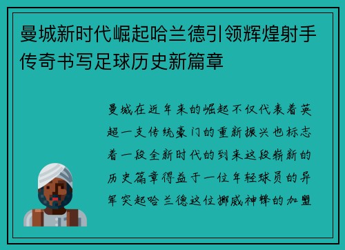 曼城新时代崛起哈兰德引领辉煌射手传奇书写足球历史新篇章