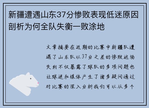 新疆遭遇山东37分惨败表现低迷原因剖析为何全队失衡一败涂地