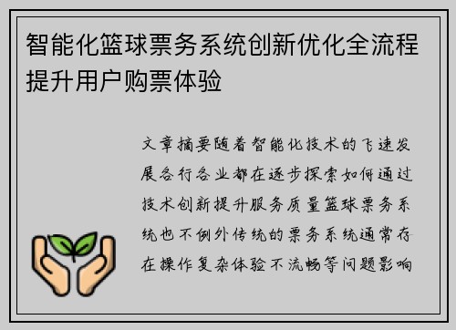 智能化篮球票务系统创新优化全流程提升用户购票体验