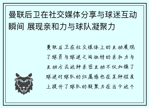 曼联后卫在社交媒体分享与球迷互动瞬间 展现亲和力与球队凝聚力 曼联后卫在社交媒体分享与球迷互动瞬间 展现亲和力与球队凝聚力