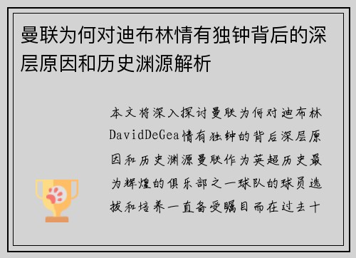 曼联为何对迪布林情有独钟背后的深层原因和历史渊源解析