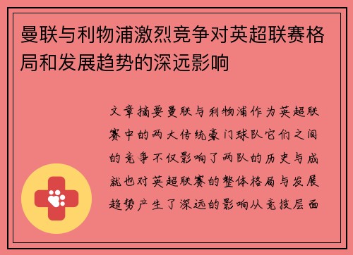 曼联与利物浦激烈竞争对英超联赛格局和发展趋势的深远影响