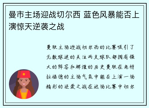 曼市主场迎战切尔西 蓝色风暴能否上演惊天逆袭之战