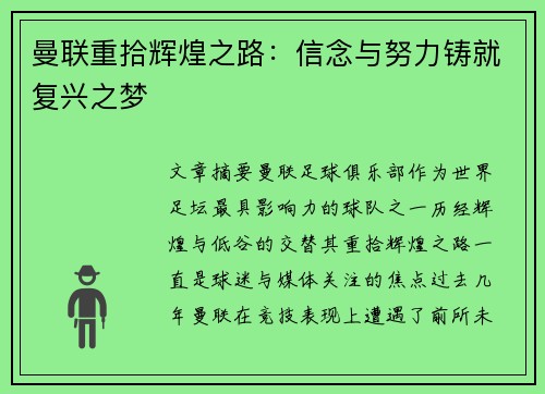 曼联重拾辉煌之路：信念与努力铸就复兴之梦
