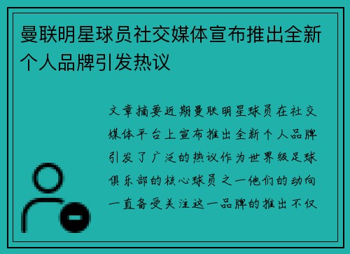 曼联明星球员社交媒体宣布推出全新个人品牌引发热议 曼联明星球员社交媒体宣布推出全新个人品牌引发热议