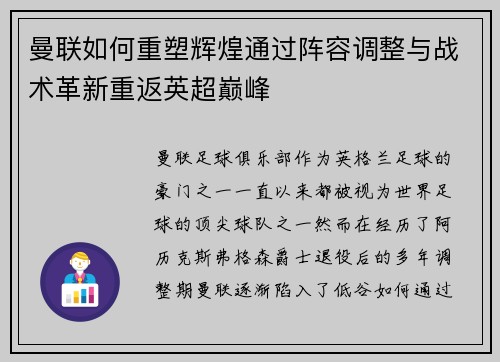 曼联如何重塑辉煌通过阵容调整与战术革新重返英超巅峰