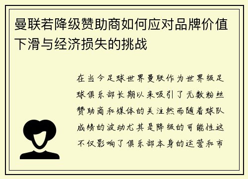 曼联若降级赞助商如何应对品牌价值下滑与经济损失的挑战