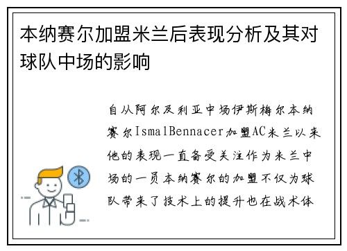 本纳赛尔加盟米兰后表现分析及其对球队中场的影响 本纳赛尔加盟米兰后表现分析及其对球队中场的影响