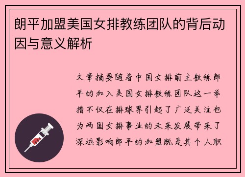 朗平加盟美国女排教练团队的背后动因与意义解析