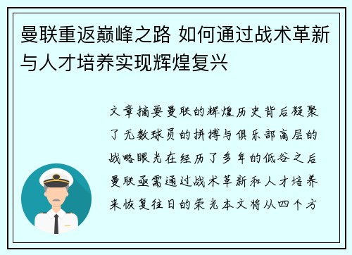 曼联重返巅峰之路 如何通过战术革新与人才培养实现辉煌复兴 曼联重返巅峰之路 如何通过战术革新与人才培养实现辉煌复兴